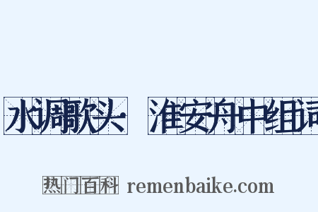 水调歌头·淮安舟中组词是什么意思的图片